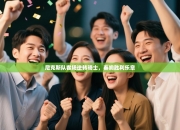 尼克斯队客场逆转骑士，奏响胜利乐章