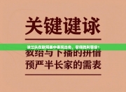 波兰队在欧预赛中表现出色，获得胜利晋级！