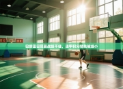 巴黎圣日耳曼战绩不佳，法甲积分领先被缩小