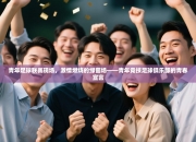 青年足球联赛现场，激情燃烧的绿茵场——青年竞技足球俱乐部的青春宣言