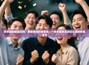 青年足球联赛现场，激情燃烧的绿茵场——青年竞技足球俱乐部的青春宣言