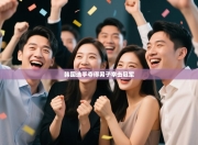 韩国选手夺得男子拳击冠军