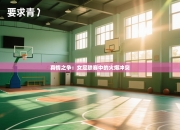 真情之争：女足联赛中的火爆冲突