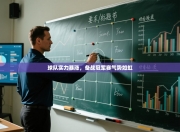 球队实力暴涨，备战冠军赛气势如虹