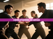 江苏舜天战平淄博蹴鞠，实力互有试探