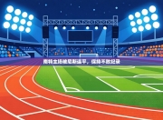 南特主场被尼斯逼平，保持不败纪录