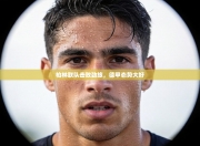 柏林联队击败劲旅，德甲态势大好