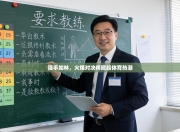 强手如林，火爆对决将掀起体育热潮