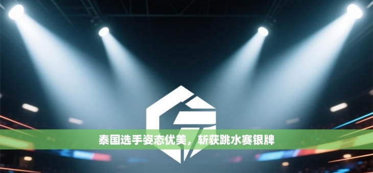 泰国选手姿态优美，斩获跳水赛银牌