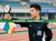 富力主场绝平建业，球队防守严密固守不败