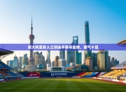 澳大利亚铁人三项选手勇夺金牌，霸气十足