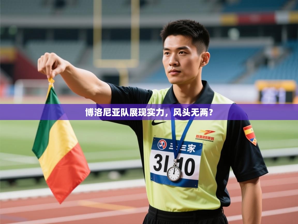 博洛尼亚队展现实力,风头无两? 第2张