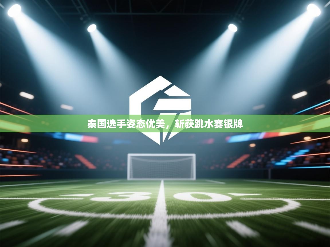 泰国选手姿态优美，斩获跳水赛银牌  第1张