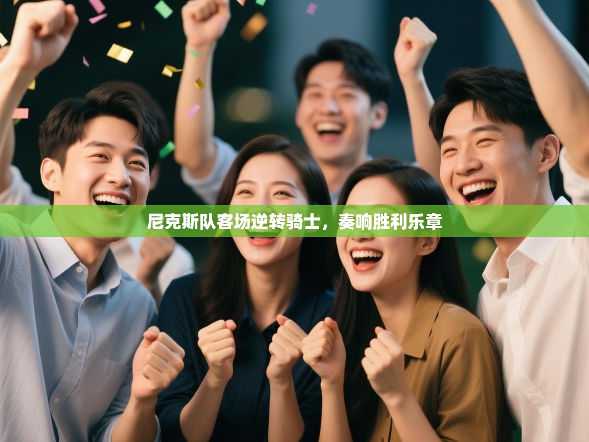 尼克斯队客场逆转骑士，奏响胜利乐章  第1张