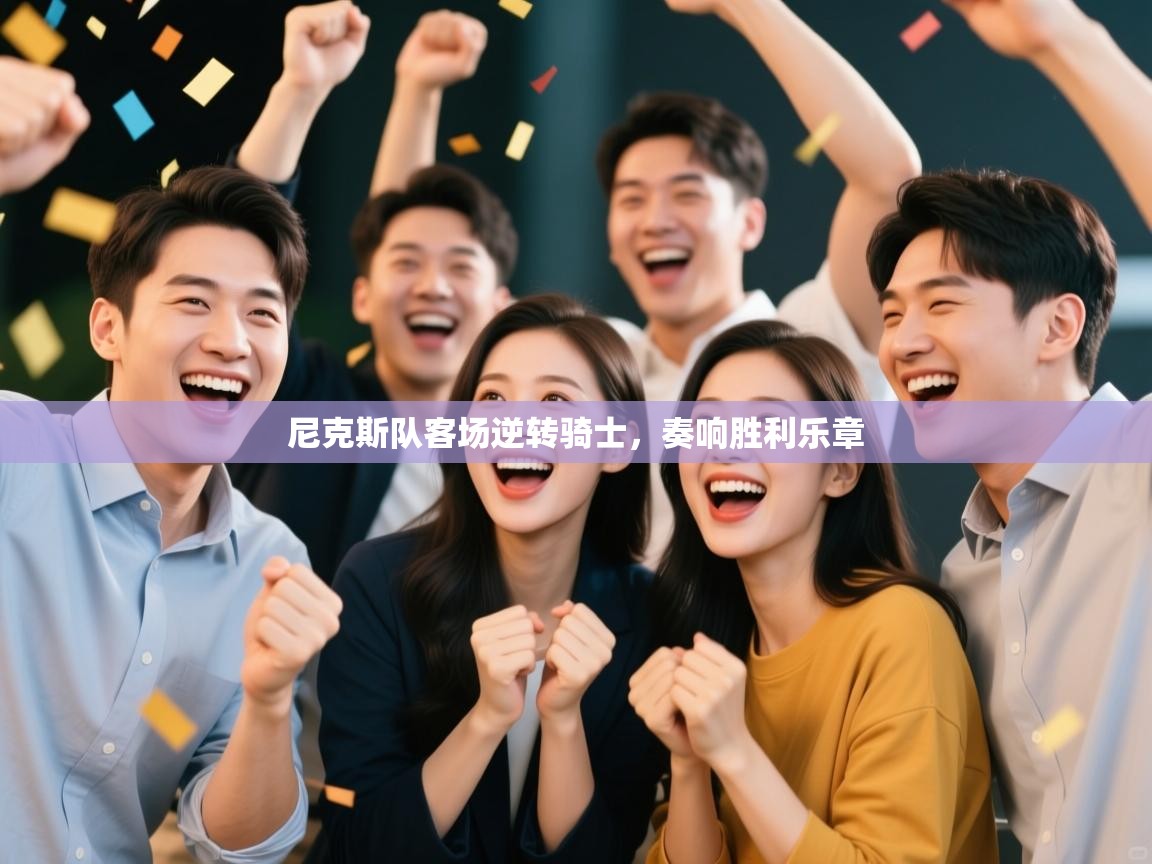 尼克斯队客场逆转骑士，奏响胜利乐章  第2张