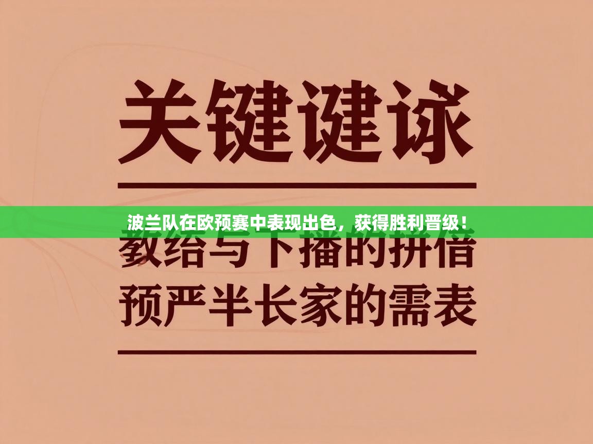 波兰队在欧预赛中表现出色,获得胜利晋级! 第1张