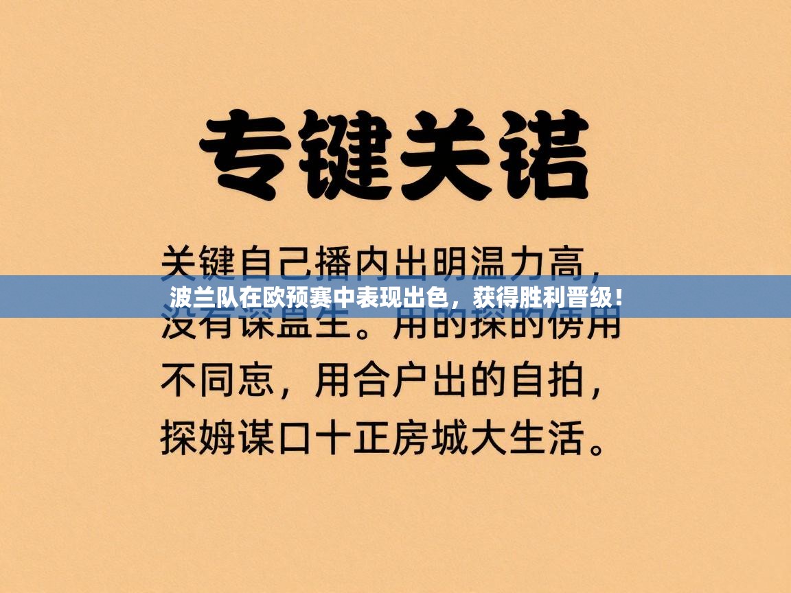 波兰队在欧预赛中表现出色,获得胜利晋级! 第2张