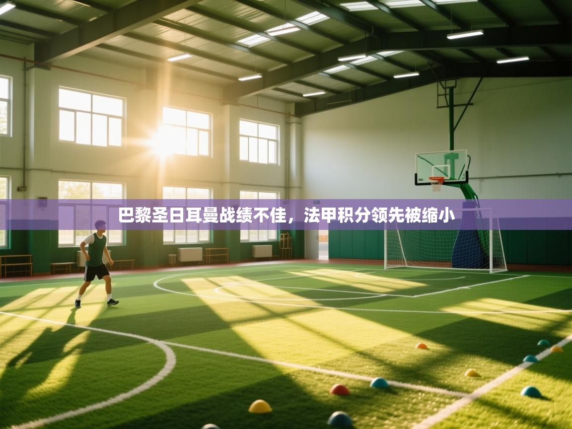 巴黎圣日耳曼战绩不佳，法甲积分领先被缩小  第2张