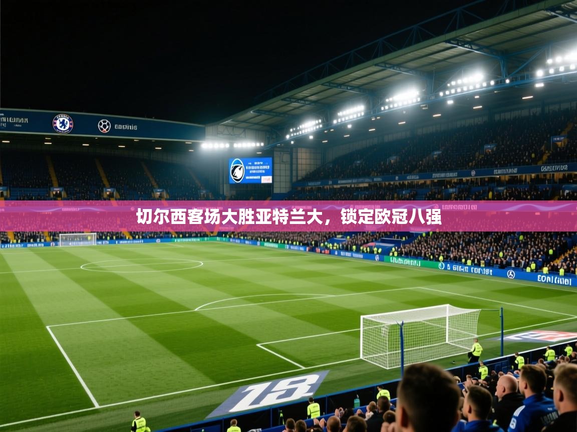 切尔西客场大胜亚特兰大，锁定欧冠八强  第1张