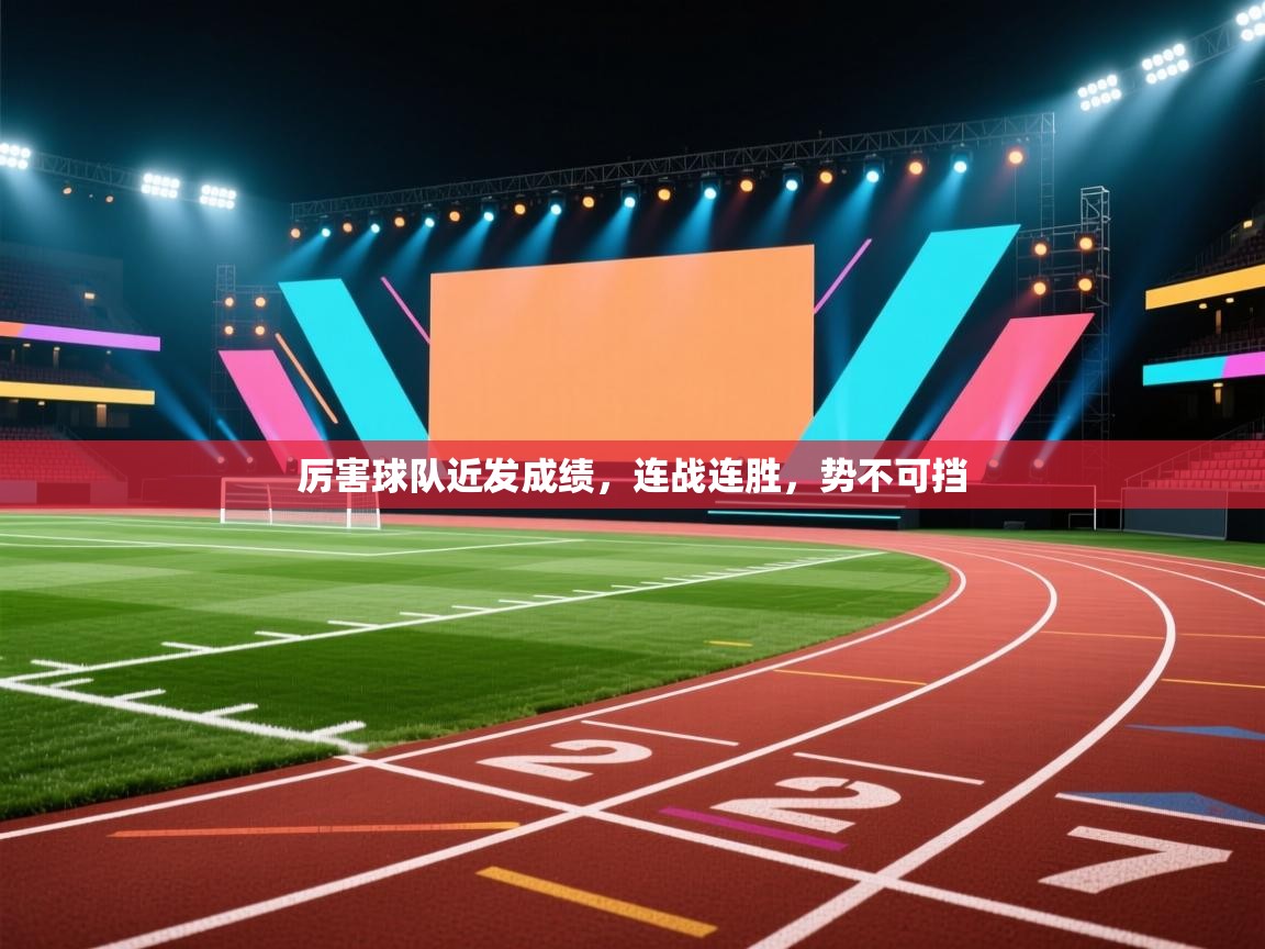 厉害球队近发成绩,连战连胜,势不可挡 第1张