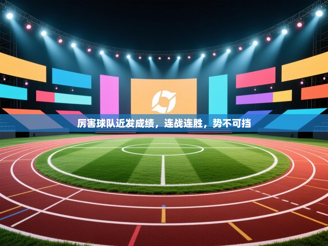 厉害球队近发成绩,连战连胜,势不可挡 第2张