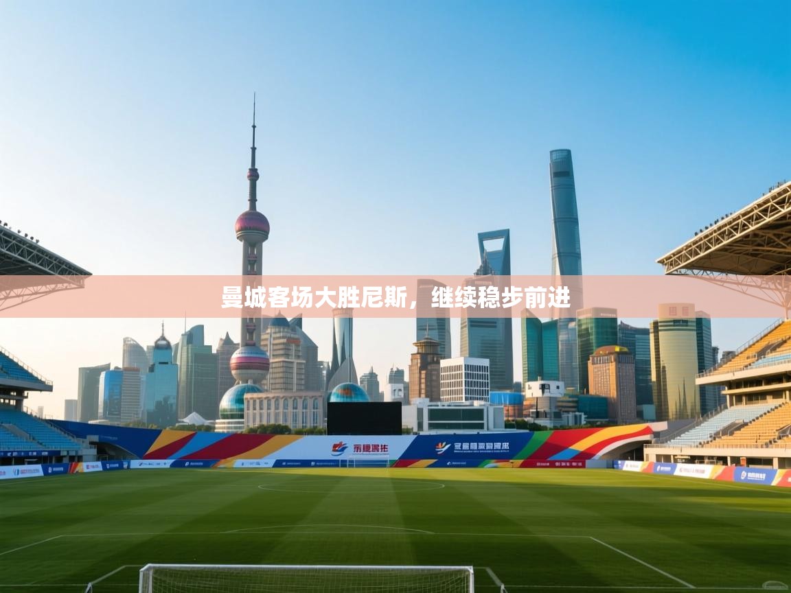 曼城客场大胜尼斯，继续稳步前进  第1张