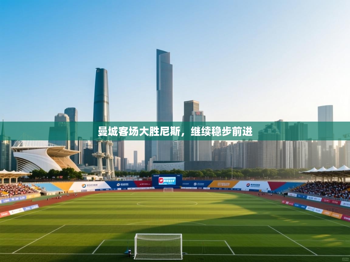 曼城客场大胜尼斯，继续稳步前进  第2张