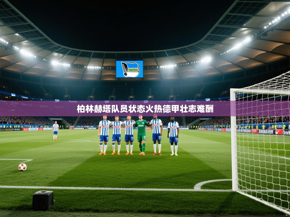 柏林赫塔队员状态火热德甲壮志难酬 第1张