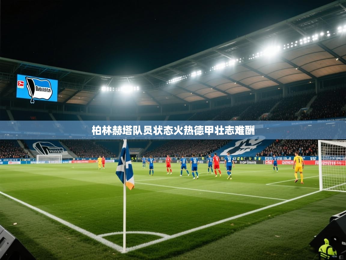 柏林赫塔队员状态火热德甲壮志难酬 第2张