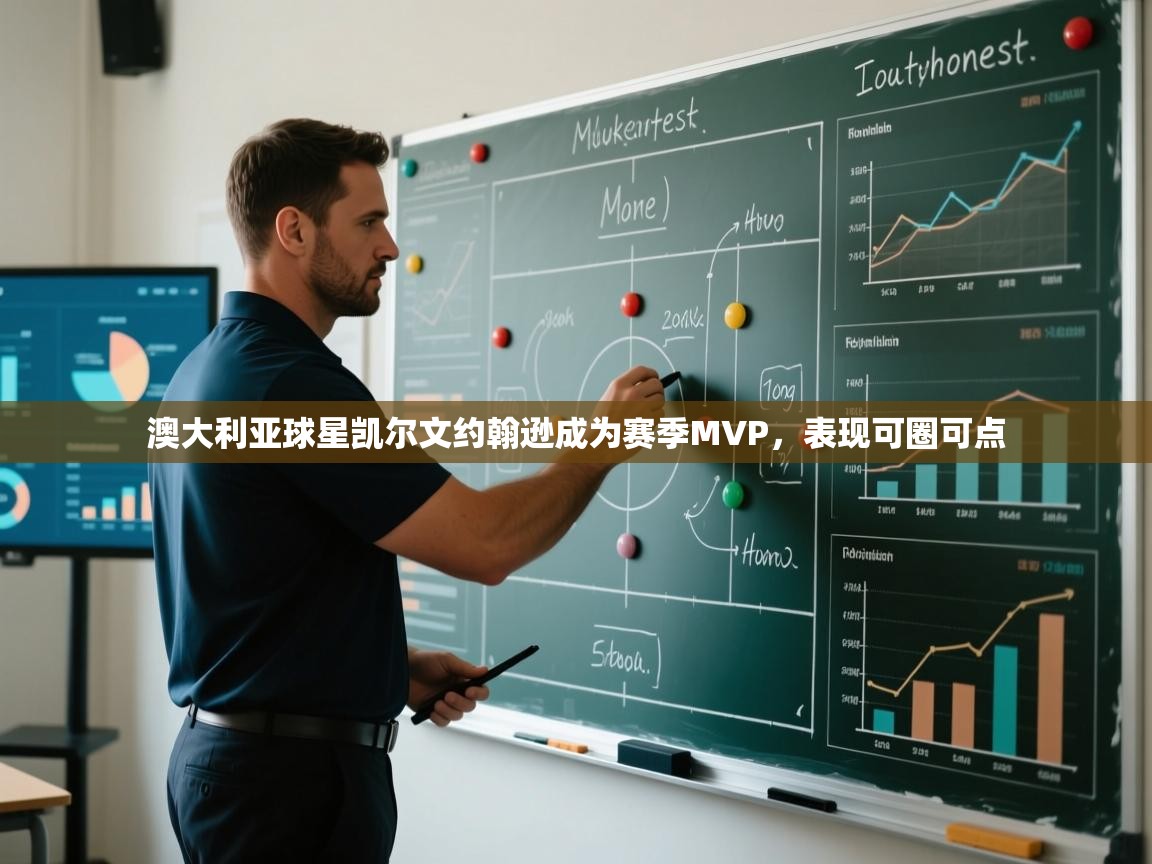 澳大利亚球星凯尔文约翰逊成为赛季MVP，表现可圈可点  第1张