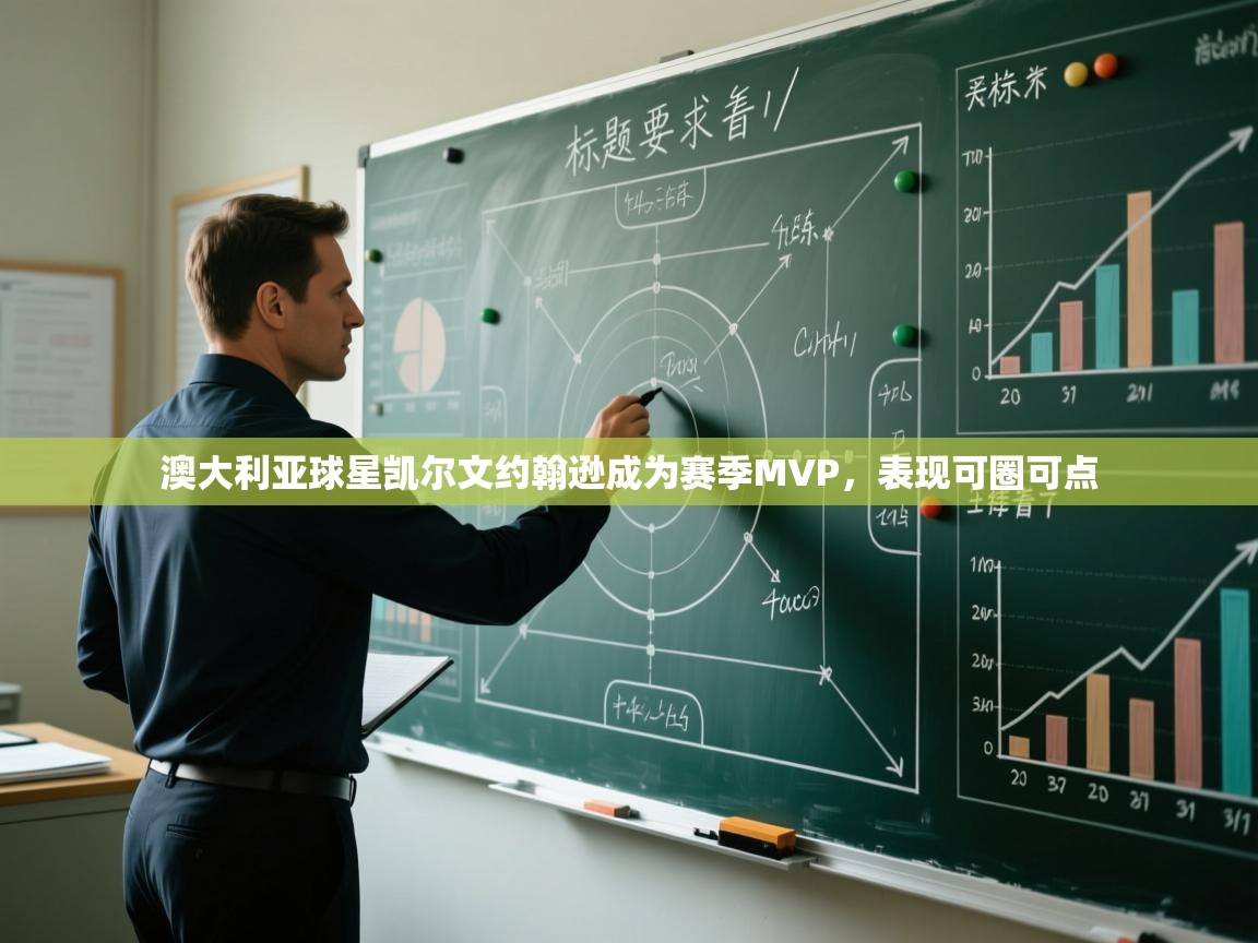 澳大利亚球星凯尔文约翰逊成为赛季MVP，表现可圈可点  第2张