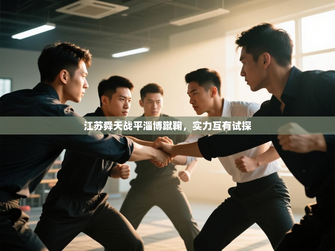 江苏舜天战平淄博蹴鞠,实力互有试探 第2张