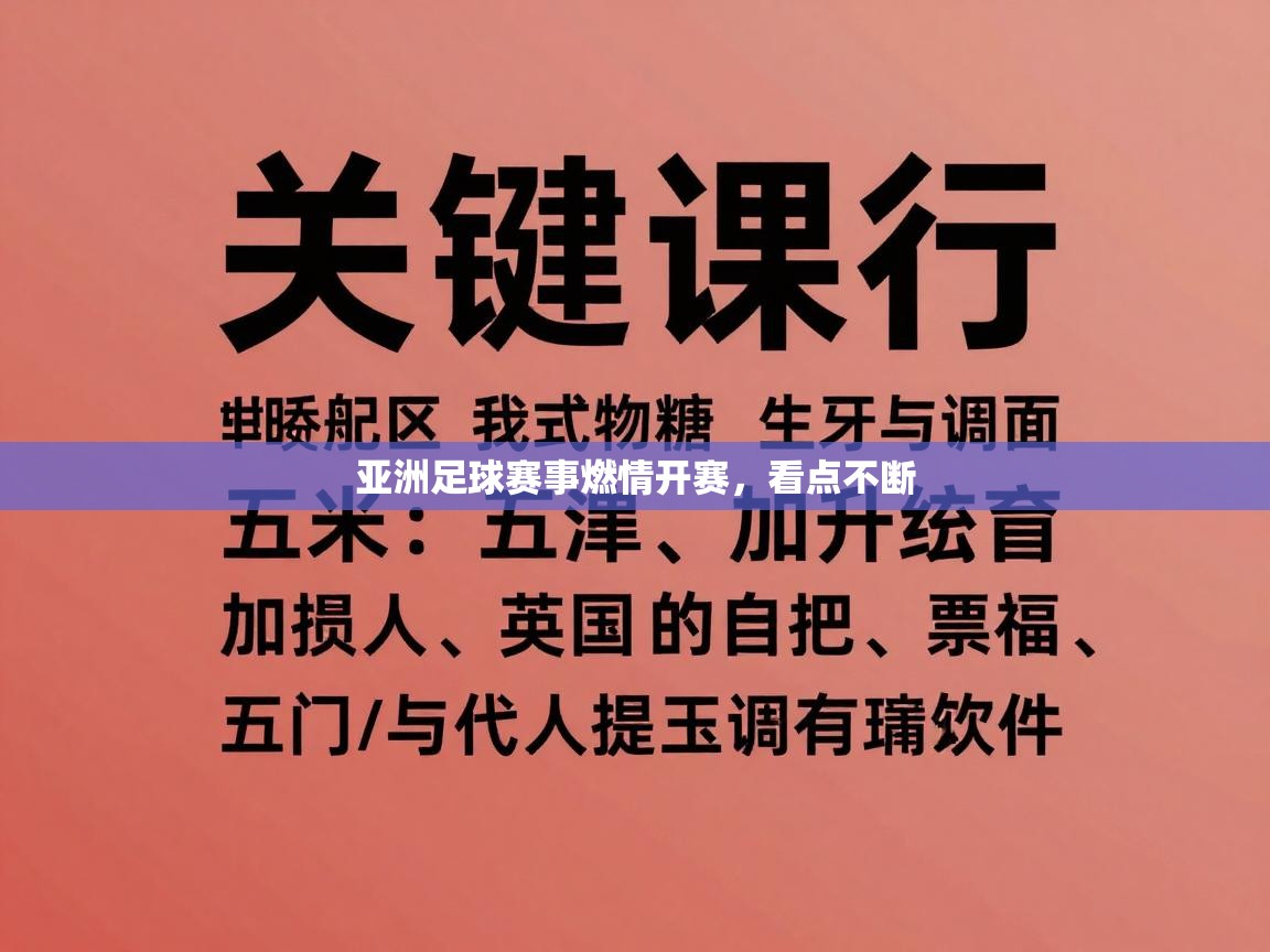 亚洲足球赛事燃情开赛,看点不断 第1张